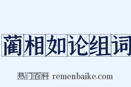 蔺相如论组词是什么意思的图片